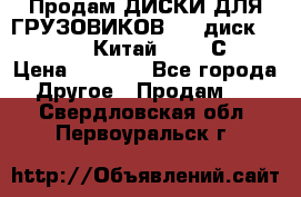Продам ДИСКИ ДЛЯ ГРУЗОВИКОВ     диск 9.00 R22.5 Китай IJI / СRW › Цена ­ 4 000 - Все города Другое » Продам   . Свердловская обл.,Первоуральск г.